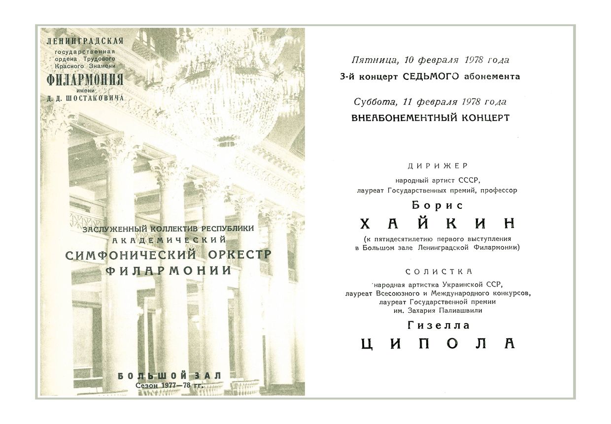 Симфонический концерт
Дирижер – Борис Хайкин